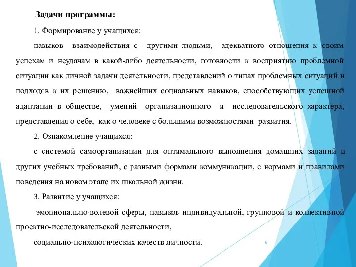 Задачи программы: 1. Формирование у учащихся: навыков взаимодействия с другими людьми,