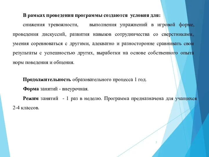 В рамках проведения программы создаются условия для: снижения тревожности, выполнения упражнений