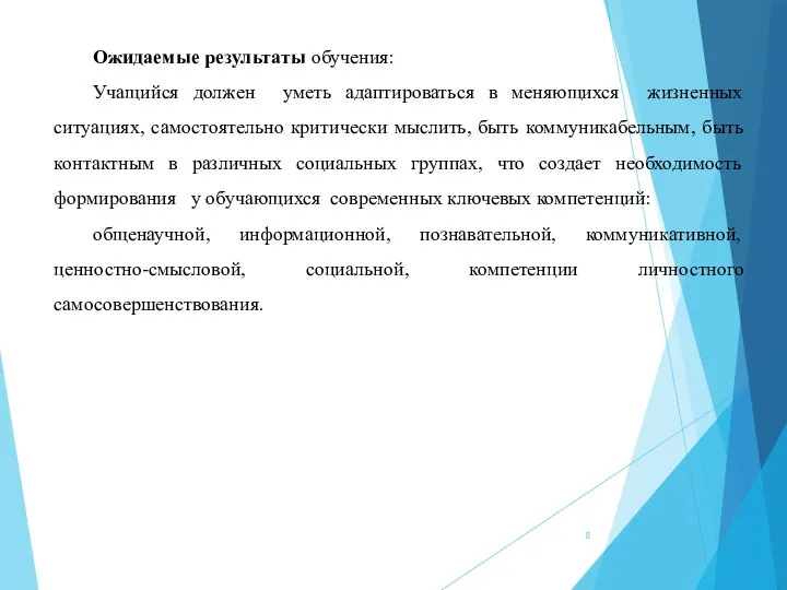 Ожидаемые результаты обучения: Учащийся должен уметь адаптироваться в меняющихся жизненных ситуациях,