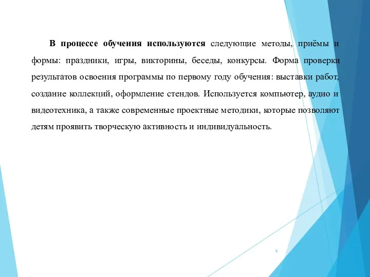 В процессе обучения используются следующие методы, приёмы и формы: праздники, игры,