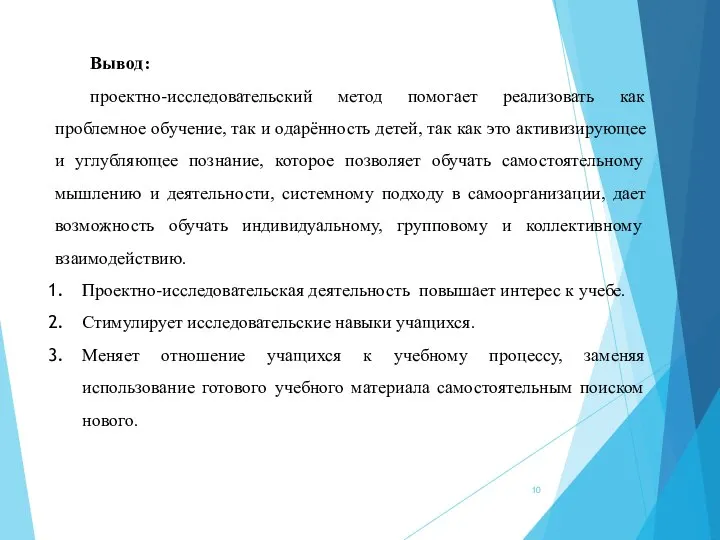 Вывод: проектно-исследовательский метод помогает реализовать как проблемное обучение, так и одарённость