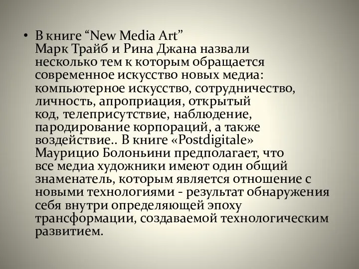 В книге “New Media Art” Марк Трайб и Рина Джана назвали