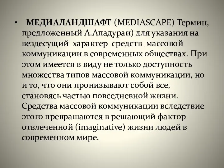 МЕДИАЛАНДШАФТ (MEDIASCAPE) Термин, предложенный А.Ападураи) для указания на вездесущий характер средств