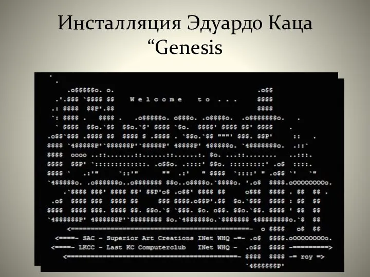 Инсталляция Эдуардо Каца “Genesis Инсталляция Эдуардо Каца “Genesis