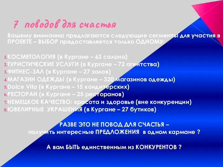 7 поводов для счастья Вашему вниманию предлагаются следующие сегменты для участия