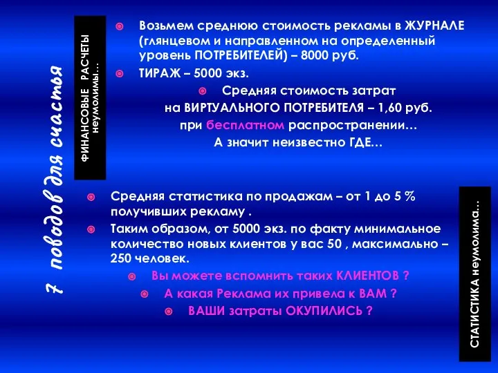 7 поводов для счастья ФИНАНСОВЫЕ РАСЧЕТЫ неумолимы… СТАТИСТИКА неумолима… Средняя статистика