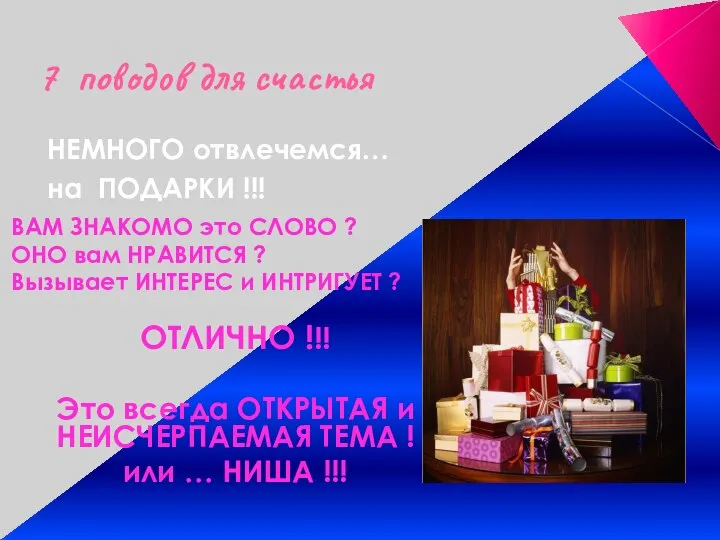 7 поводов для счастья НЕМНОГО отвлечемся… на ПОДАРКИ !!! ВАМ ЗНАКОМО