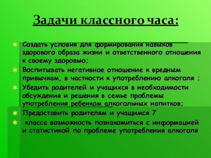 Задачи классного часа: Создать условия для формирования навыков здорового образа жизни