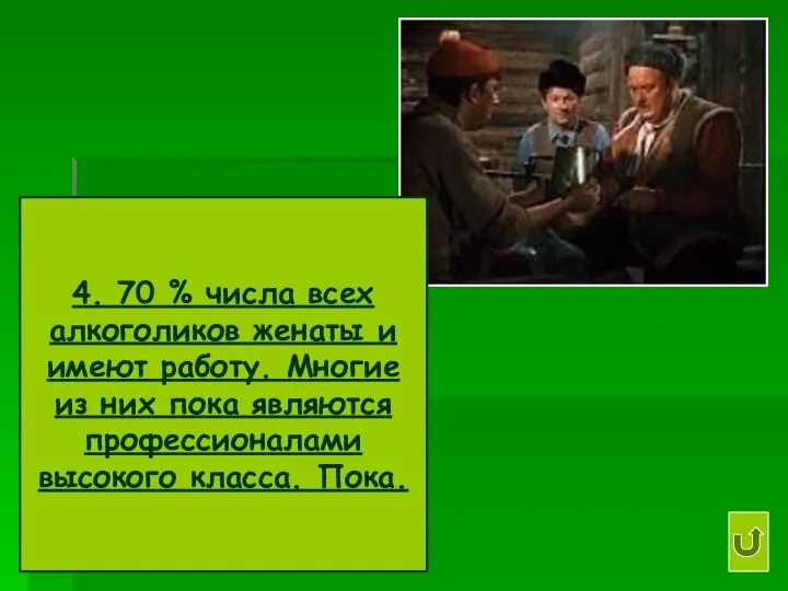 4. 70 % числа всех алкоголиков женаты и имеют работу. Многие