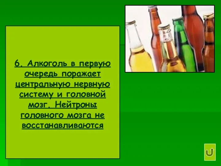 6. Алкоголь в первую очередь поражает центральную нервную систему и головной