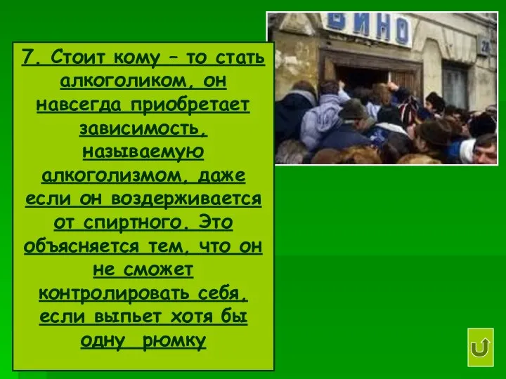 7. Стоит кому – то стать алкоголиком, он навсегда приобретает зависимость,