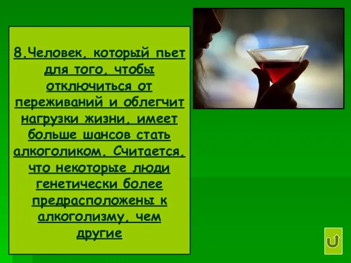 8.Человек, который пьет для того, чтобы отключиться от переживаний и облегчит