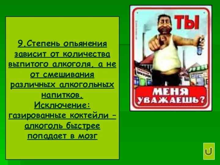 9.Степень опьянения зависит от количества выпитого алкоголя, а не от смешивания