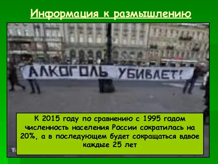 Информация к размышлению К 2015 году по сравнению с 1995 годом