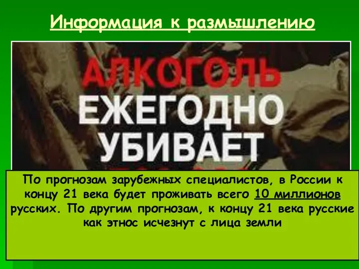 Информация к размышлению По прогнозам зарубежных специалистов, в России к концу