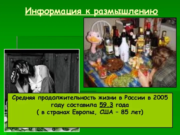 Информация к размышлению Средняя продолжительность жизни в России в 2005 году