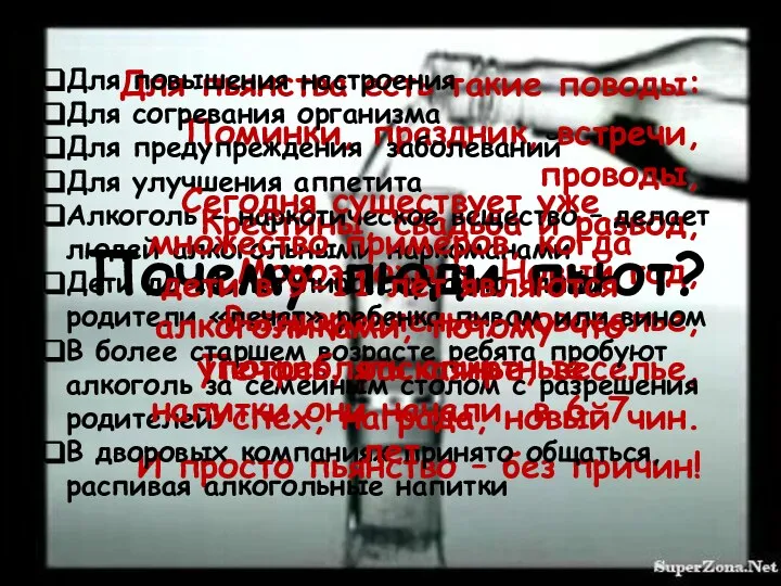 Для пьянства есть такие поводы: Поминки, праздник, встречи, проводы, Крестины, свадьба