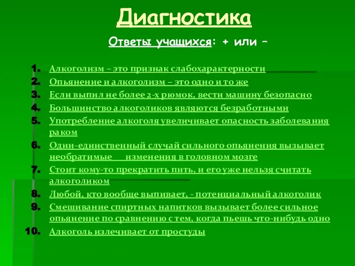 Диагностика Ответы учащихся: + или – Алкоголизм – это признак слабохарактерности