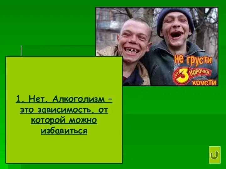 1. Нет. Алкоголизм – это зависимость, от которой можно избавиться