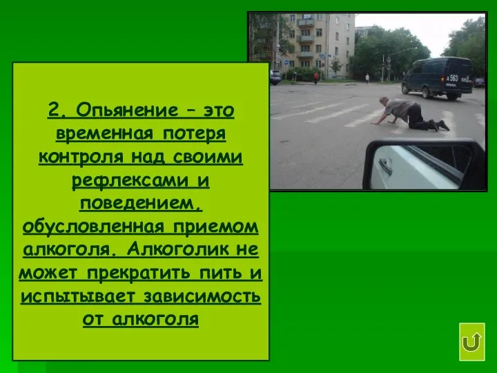 2. Опьянение – это временная потеря контроля над своими рефлексами и