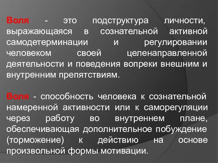 Воля - это подструктура личности, выражающаяся в сознательной активной самодетерминации и