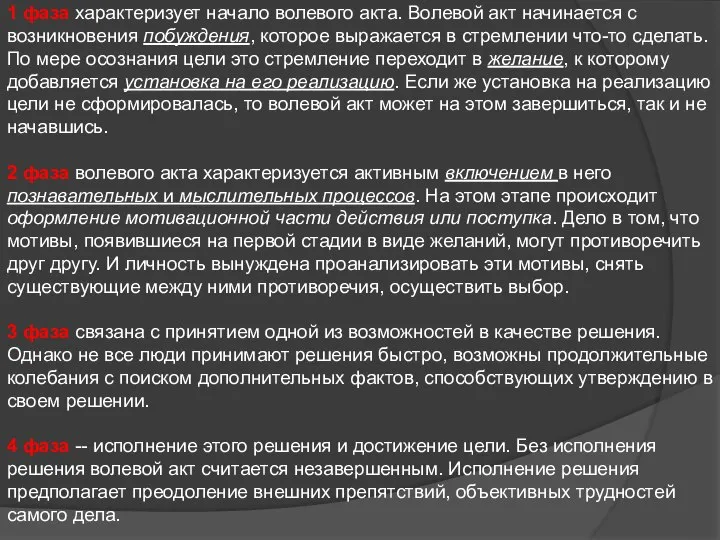 1 фаза характеризует начало волевого акта. Волевой акт начинается с возникновения