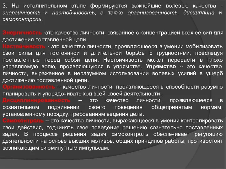 3. На исполнительном этапе формируются важнейшие волевые качества - энергичность и