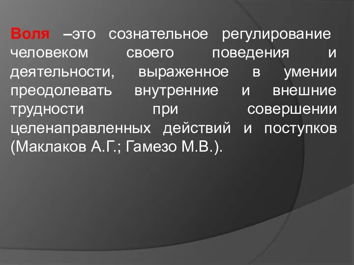 Воля –это сознательное регулирование человеком своего поведения и деятельности, выраженное в