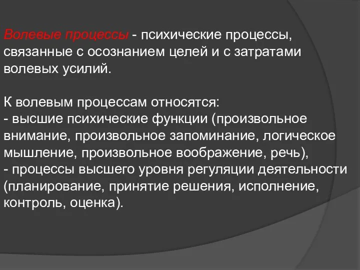 Волевые процессы - психические процессы, связанные с осознанием целей и с