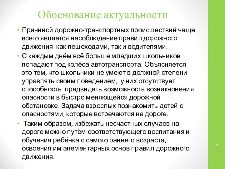 5 Причиной дорожно-транспортных происшествий чаще всего является несоблюдение правил дорожного движения