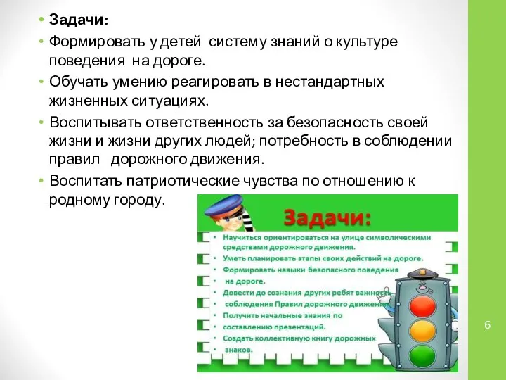 Задачи: Формировать у детей систему знаний о культуре поведения на дороге.