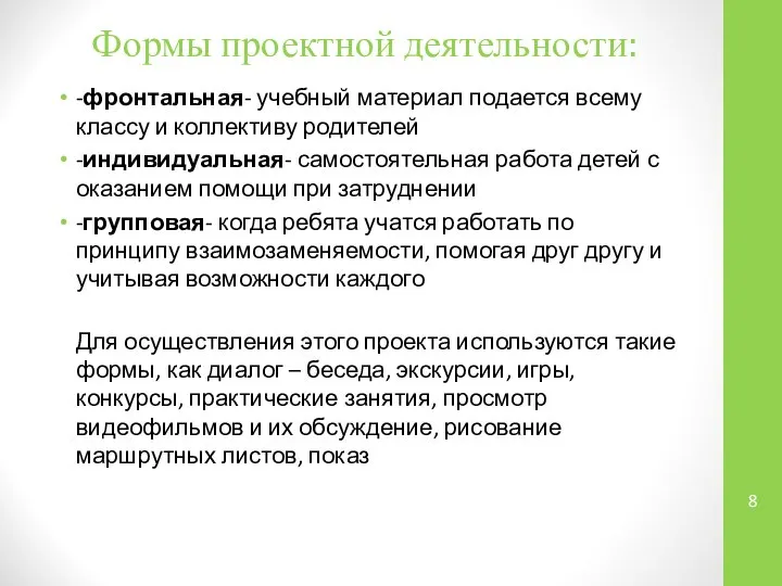 -фронтальная- учебный материал подается всему классу и коллективу родителей -индивидуальная- самостоятельная