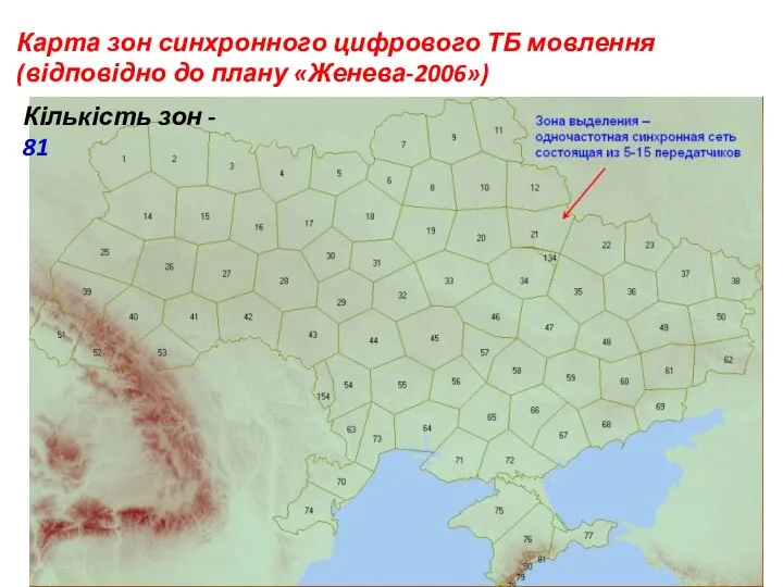 Карта зон синхронного цифрового ТБ мовлення (відповідно до плану «Женева-2006») Кількість зон - 81