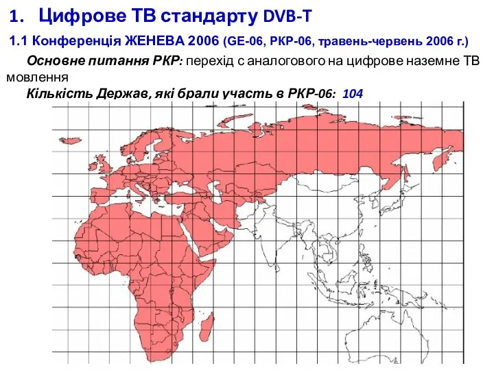 1. Цифрове ТВ стандарту DVB-T 1.1 Конференція ЖЕНЕВА 2006 (GE-06, РКР-06,