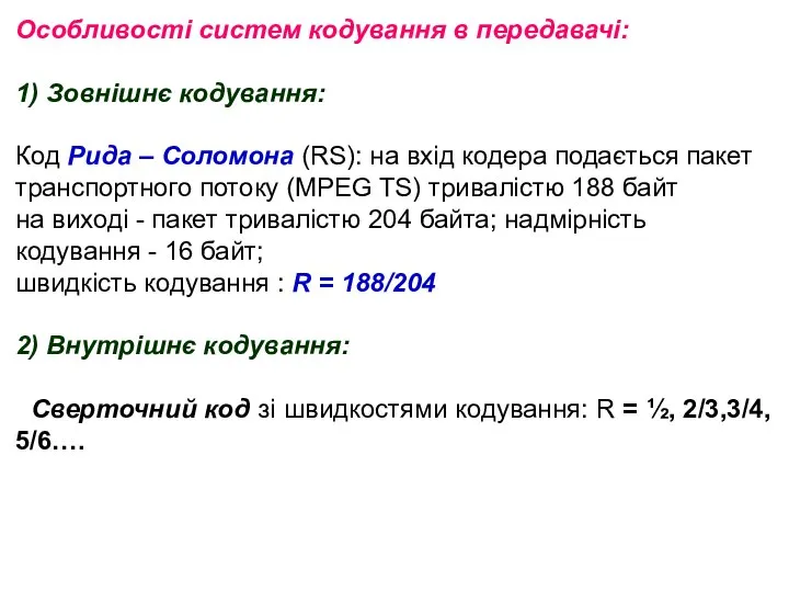 Особливості систем кодування в передавачі: 1) Зовнішнє кодування: Код Рида –