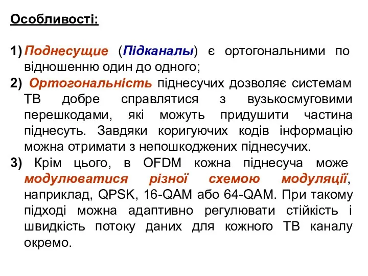 Особливості: 1) Поднесущие (Підканалы) є ортогональними по відношенню один до одного;