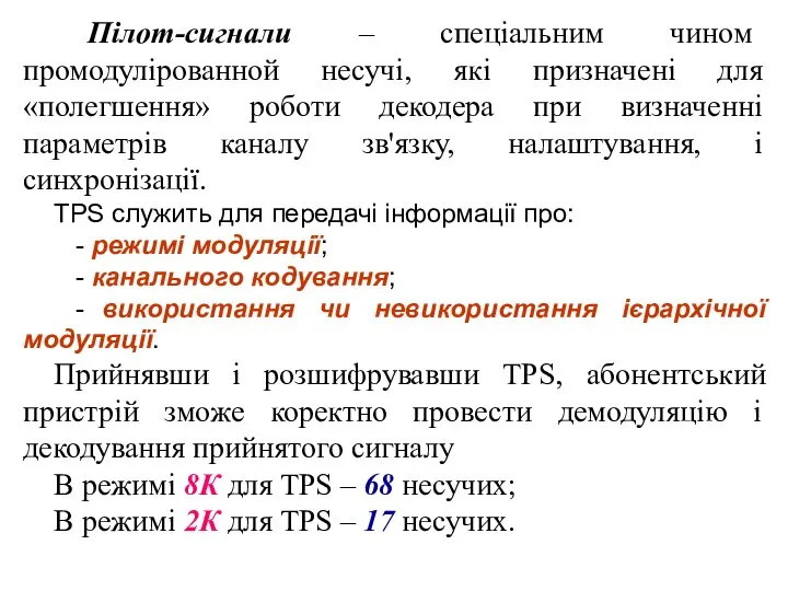 Пілот-сигнали – спеціальним чином промодулірованной несучі, які призначені для «полегшення» роботи