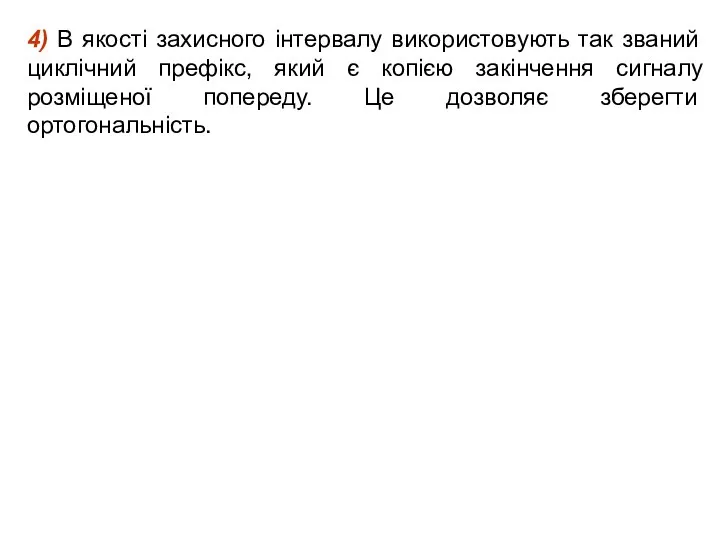 4) В якості захисного інтервалу використовують так званий циклічний префікс, який