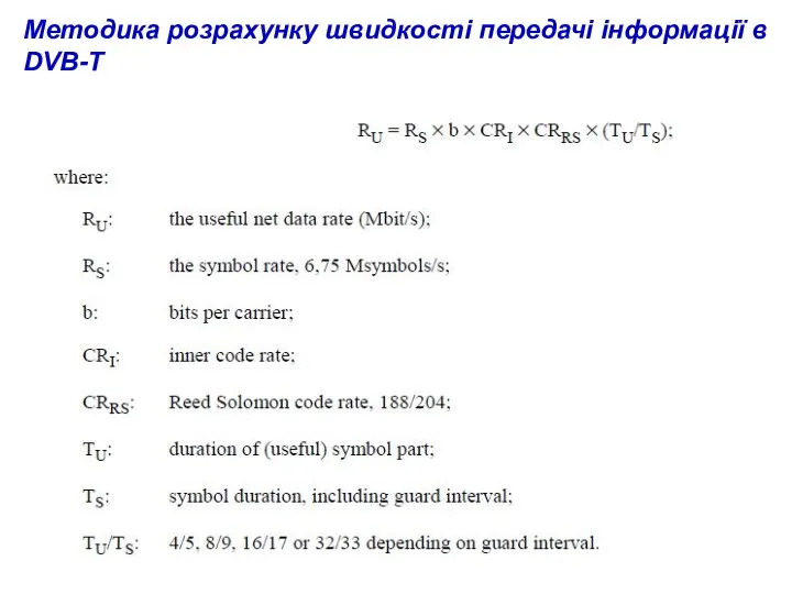 Методика розрахунку швидкості передачі інформації в DVB-T