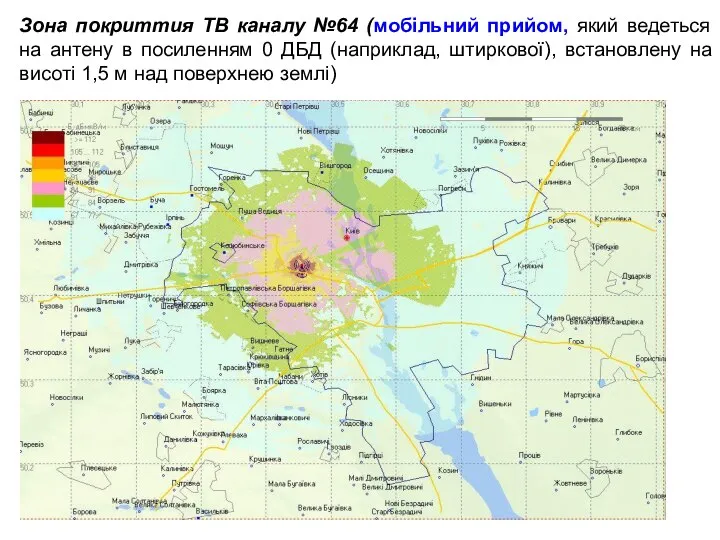 Зона покриттия ТВ каналу №64 (мобільний прийом, який ведеться на антену