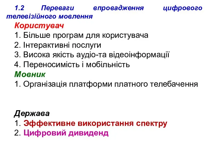 1.2 Переваги впровадження цифрового телевізійного мовлення Користувач 1. Більше програм для