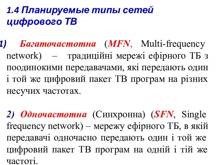 1.4 Планируемые типы сетей цифрового ТВ Багаточастотна (MFN, Multi-frequency network) –