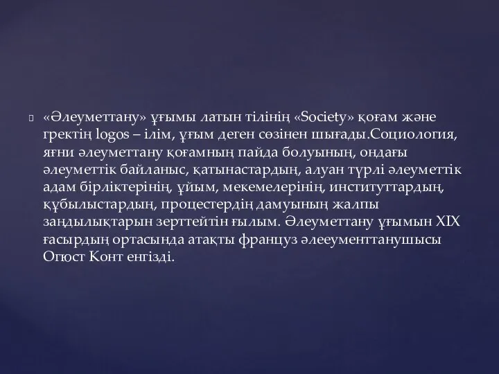 «Әлеуметтану» ұғымы латын тілінің «Society» қоғам және гректің logos – ілім,