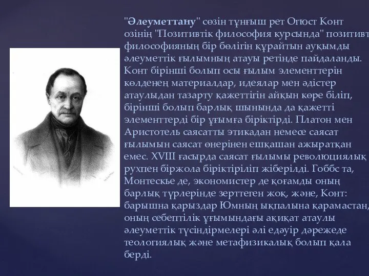 "Әлеуметтану" сөзін тұнғыш рет Огюст Конт озінің "Позитивтік философия курсында" позитивті