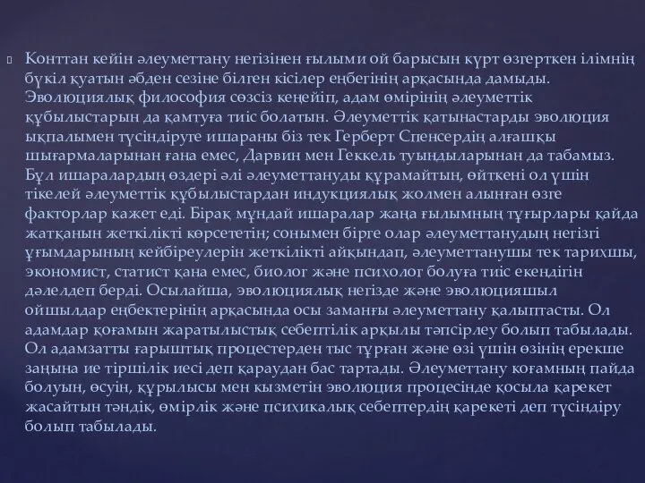 Конттан кейін әлеуметтану негізінен ғылыми ой барысын күрт өзгерткен ілімнің бүкіл