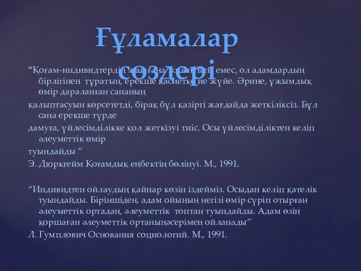 “Қоғам-индивидтердің жай ғана жиынтығы емес, ол адамдардың бірлігінен тұратын, ерекше қасиетке