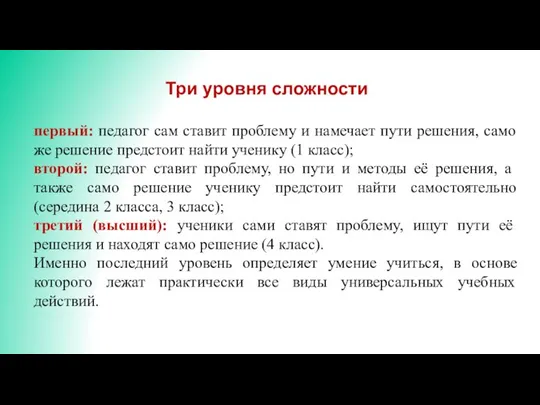 Три уровня сложности первый: педагог сам ставит проблему и намечает пути