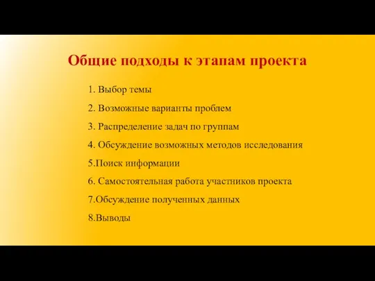 Общие подходы к этапам проекта 1. Выбор темы 2. Возможные варианты