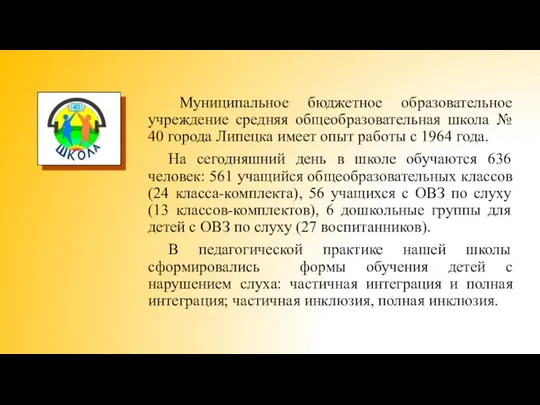 Муниципальное бюджетное образовательное учреждение средняя общеобразовательная школа № 40 города Липецка