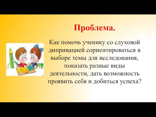 Проблема. Как помочь ученику со слуховой дипривацией сориентироваться в выборе темы